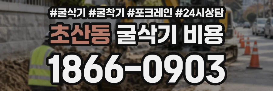 초산동 굴삭기비용 상담 전화 1866-0903