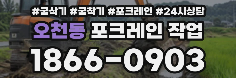 오천동 포크레인작업 상담 전화 1866-0903