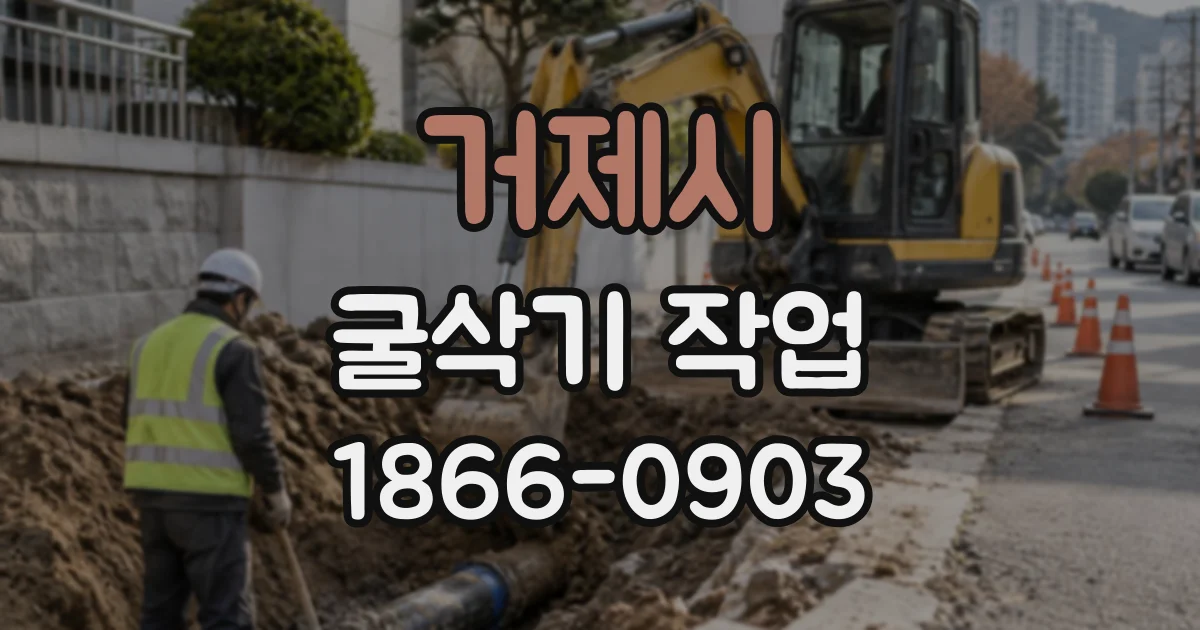 거제시 굴삭기작업