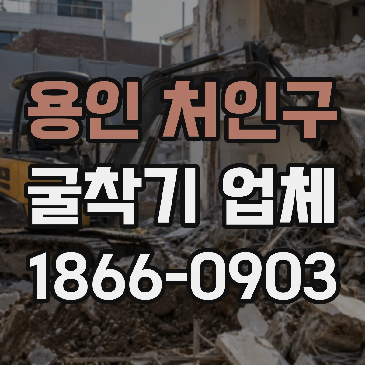 용인 처인구 굴착기 업체
