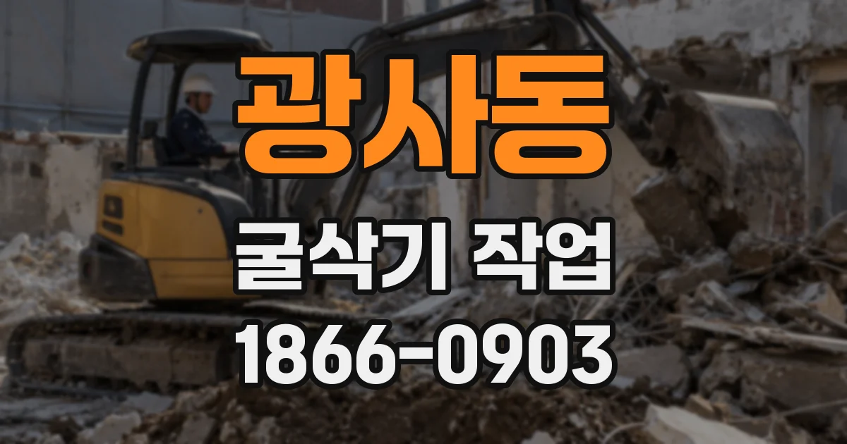 광사동 굴삭기 작업