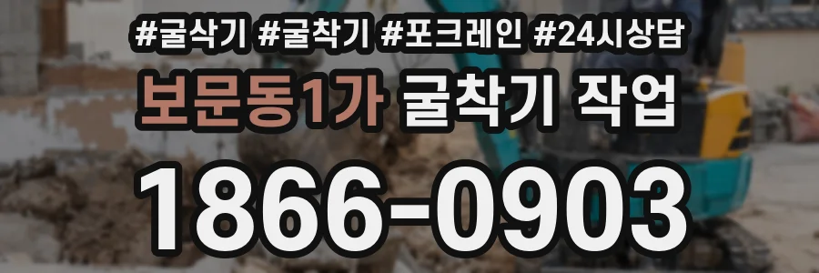 보문동1가 굴착기 작업
