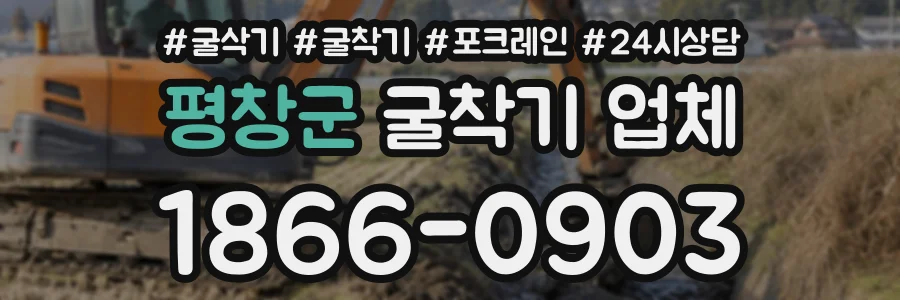 평창군 굴착기업체 상담 전화 1866-0903