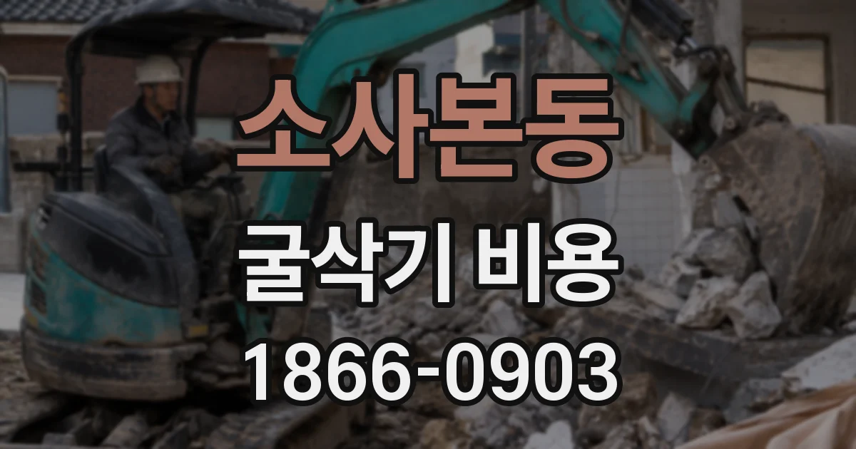 소사본동 굴삭기 비용