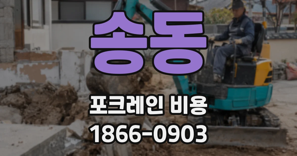 송동 포크레인 비용