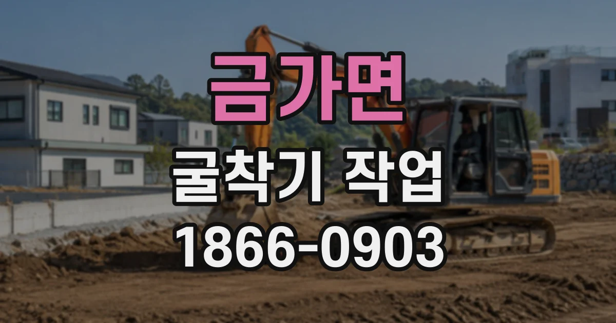 금가면 굴착기작업