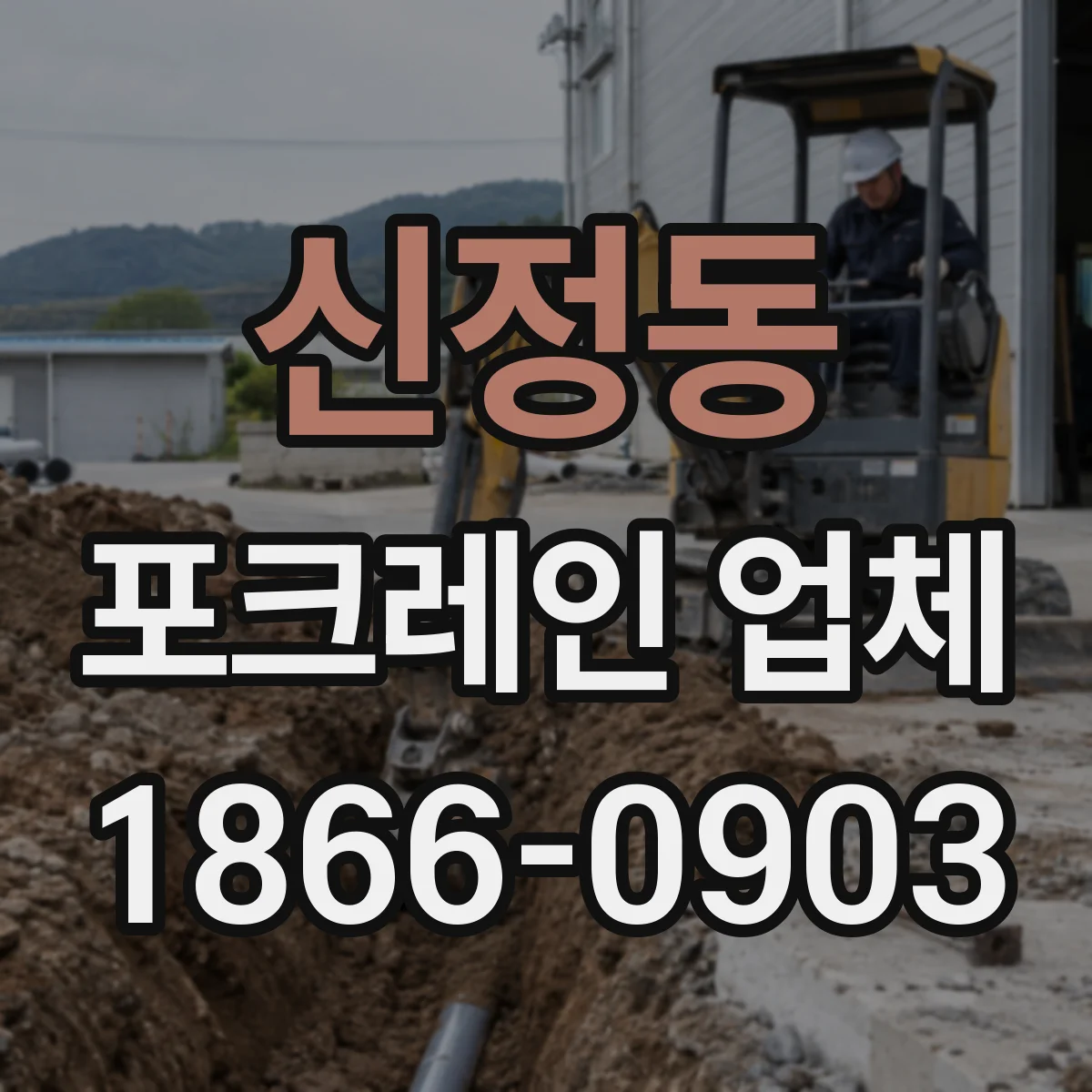 신정동 포크레인 업체