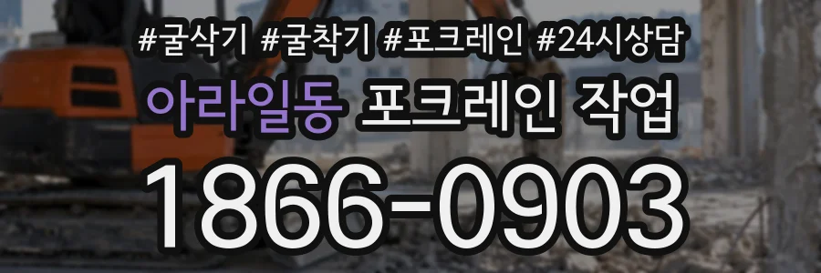 아라일동 포크레인작업 상담 전화 1866-0903