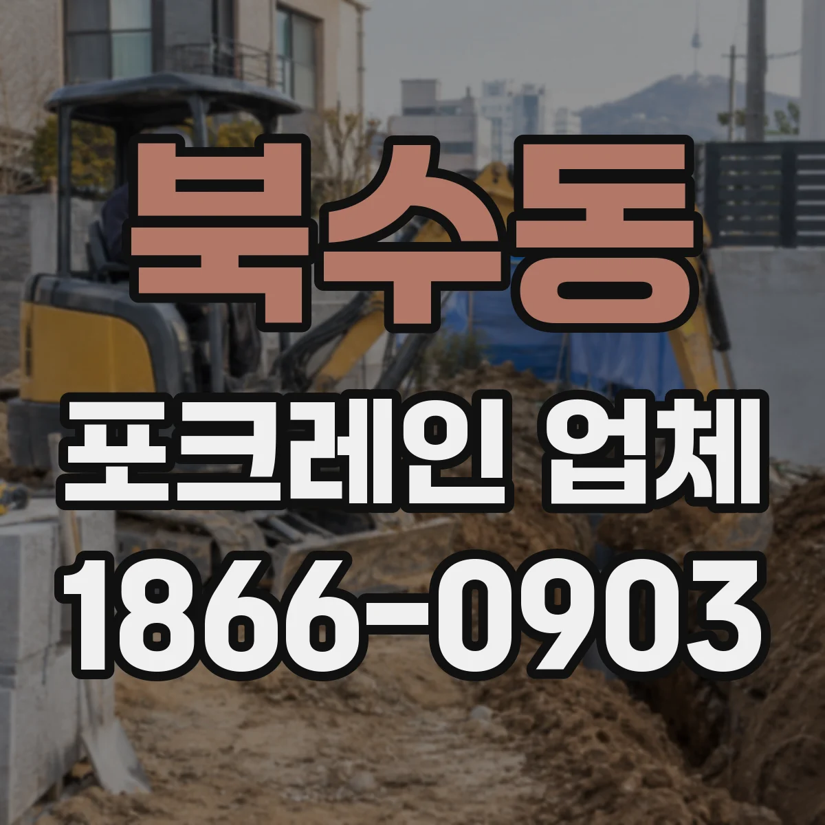 북수동 포크레인 업체