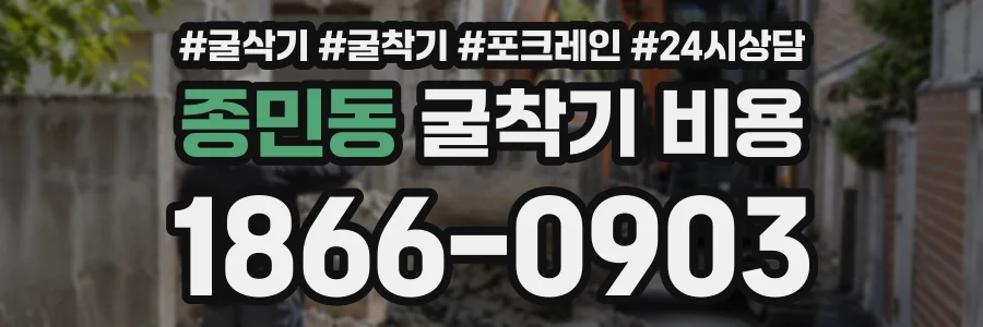 종민동 굴착기비용 상담 전화 1866-0903