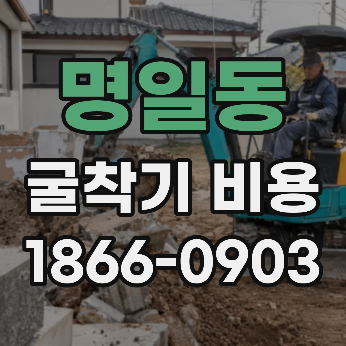 명일동 굴착기 비용