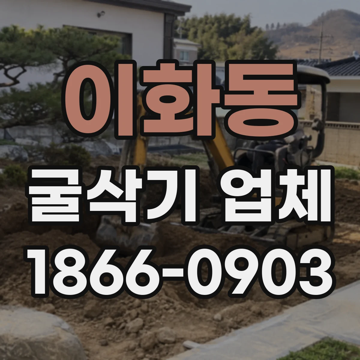 이화동 굴삭기 업체