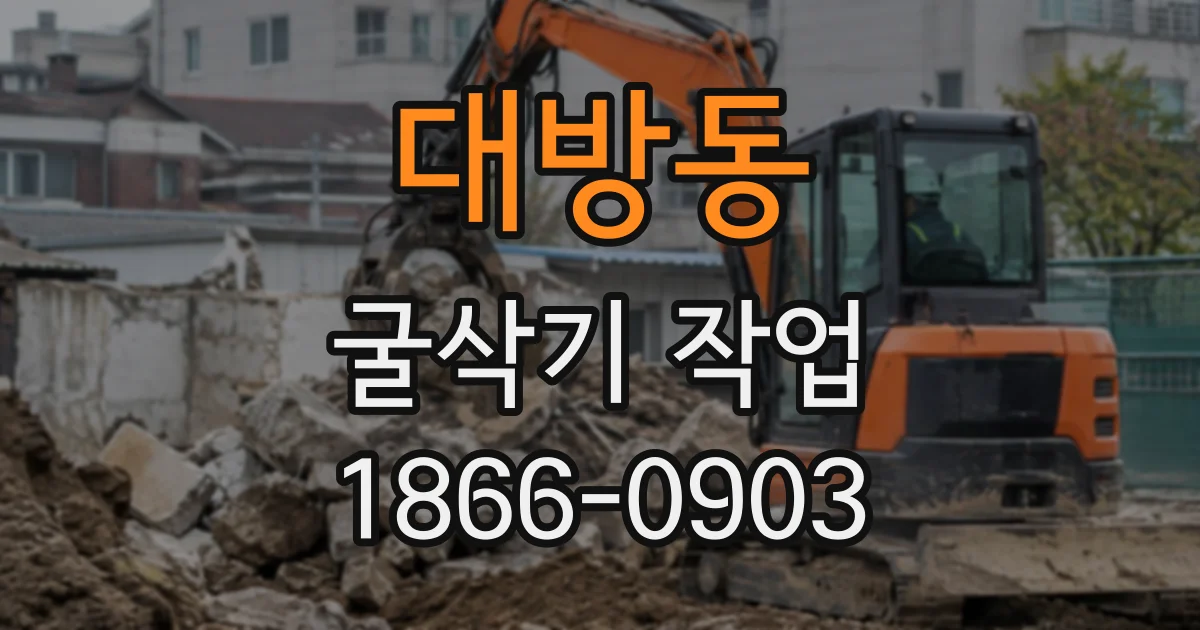 대방동 굴삭기작업