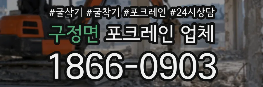 구정면 포크레인업체 상담 전화 1866-0903