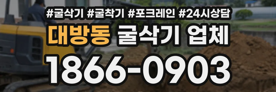 대방동 굴삭기업체 상담 전화 1866-0903