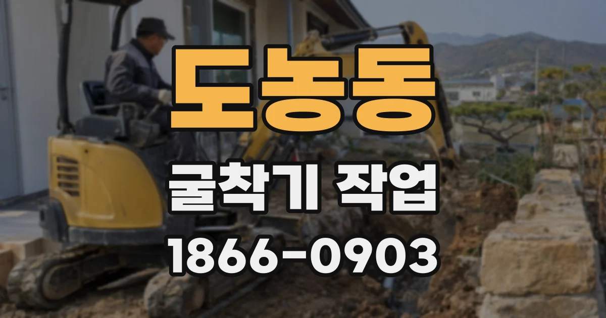 도농동 굴착기 작업