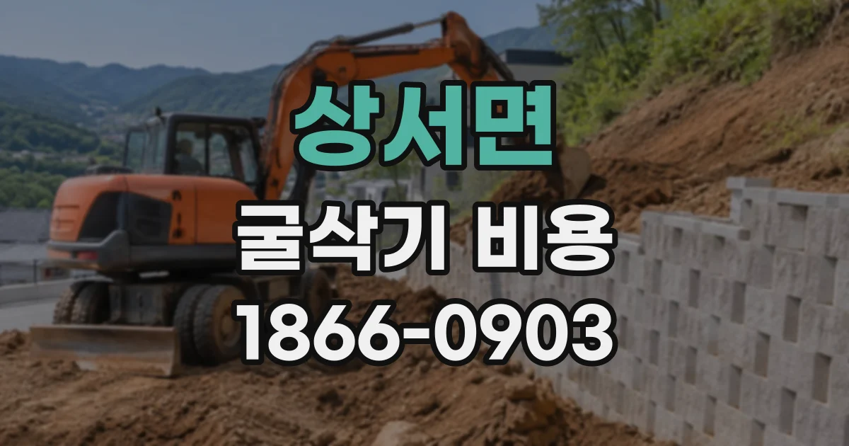 상서면 굴삭기비용