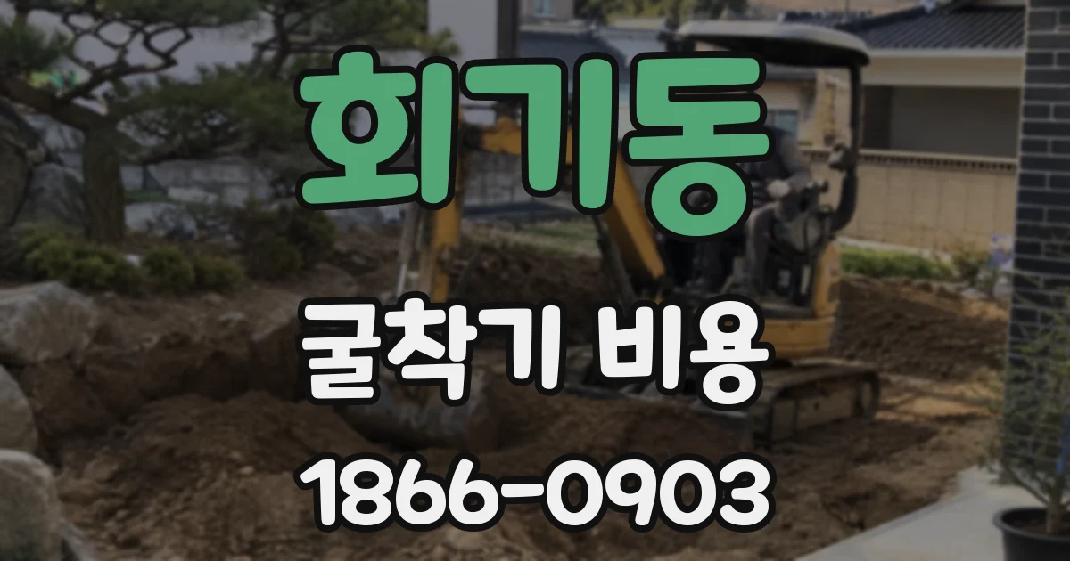 회기동 굴착기 비용