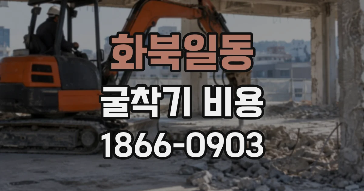 화북일동 굴착기비용