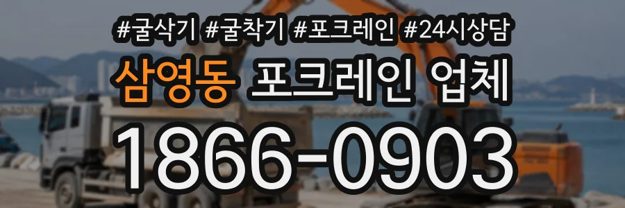 삼영동 포크레인업체 상담 전화 1866-0903
