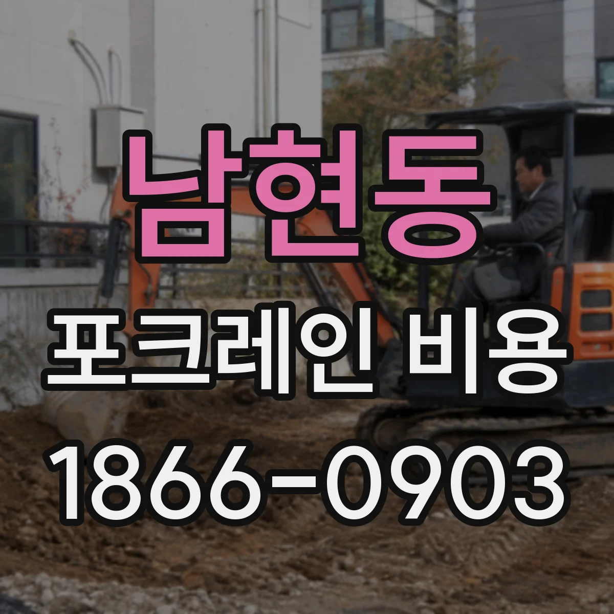 남현동 포크레인 비용