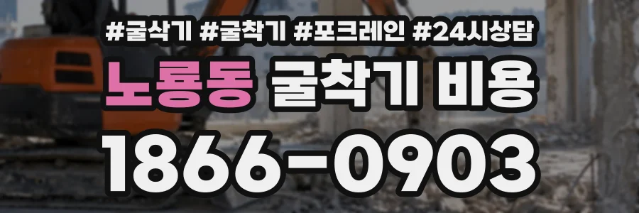 노룡동 굴착기비용 상담 전화 1866-0903