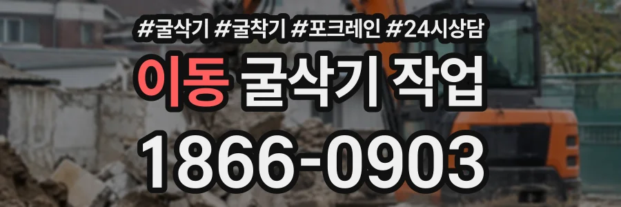 이동 굴삭기작업 상담 전화 1866-0903