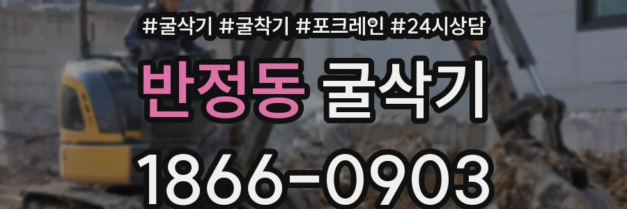 반정동 굴삭기