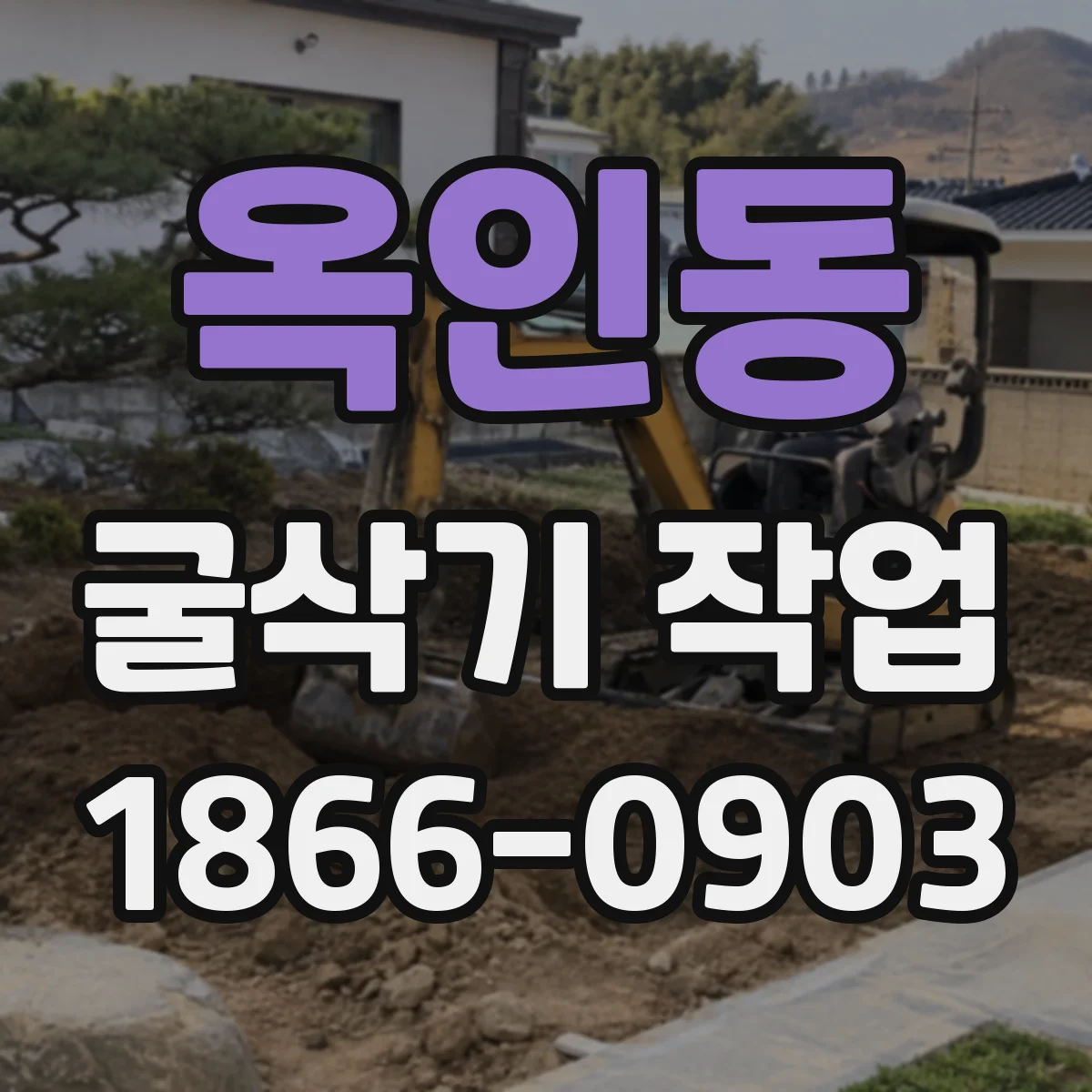 옥인동 굴삭기 작업