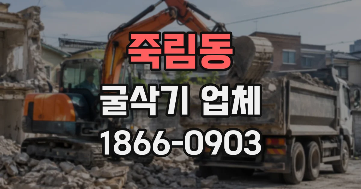 죽림동 굴삭기업체