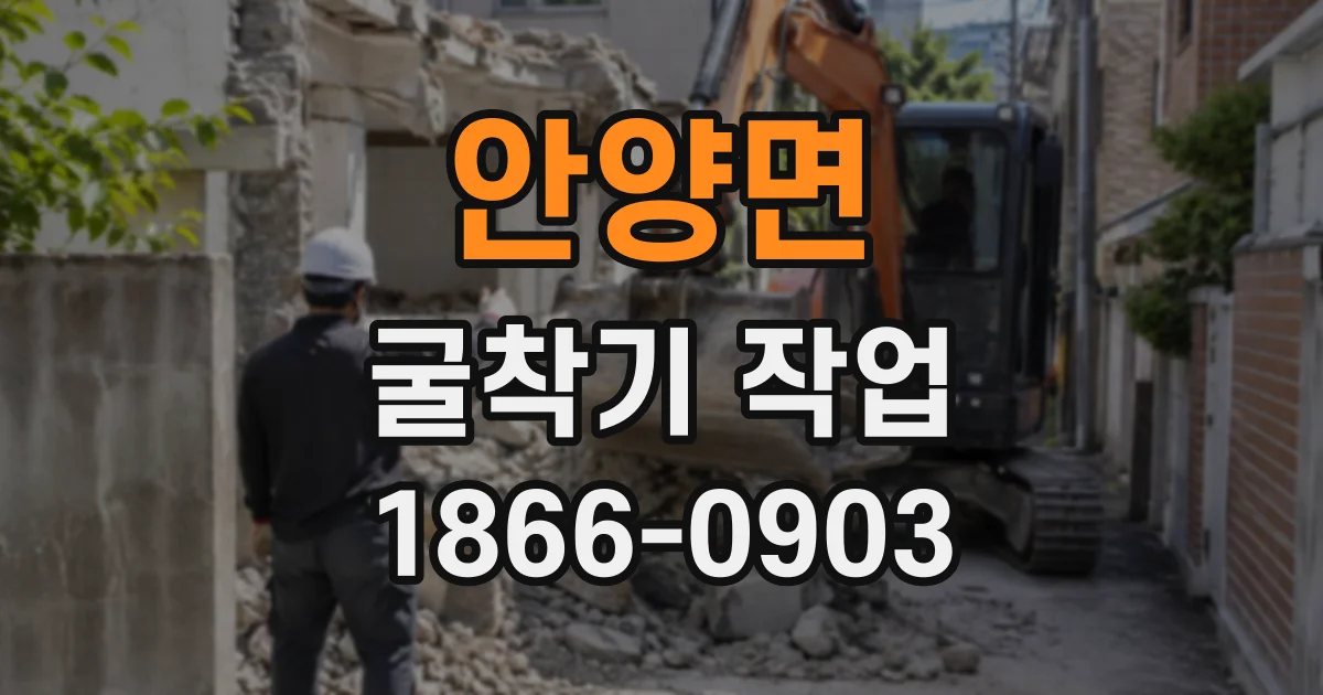 안양면 굴착기작업