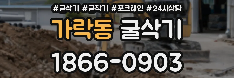 가락동 굴삭기