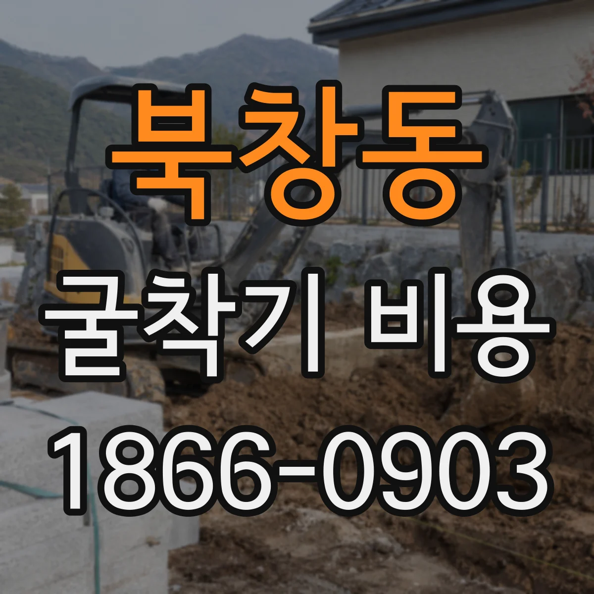 북창동 굴착기 비용