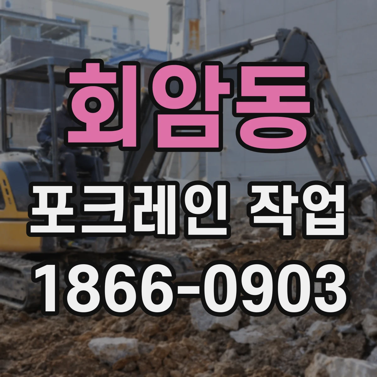 회암동 포크레인 작업