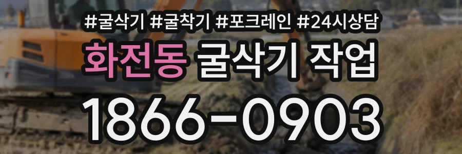 화전동 굴삭기작업 상담 전화 1866-0903