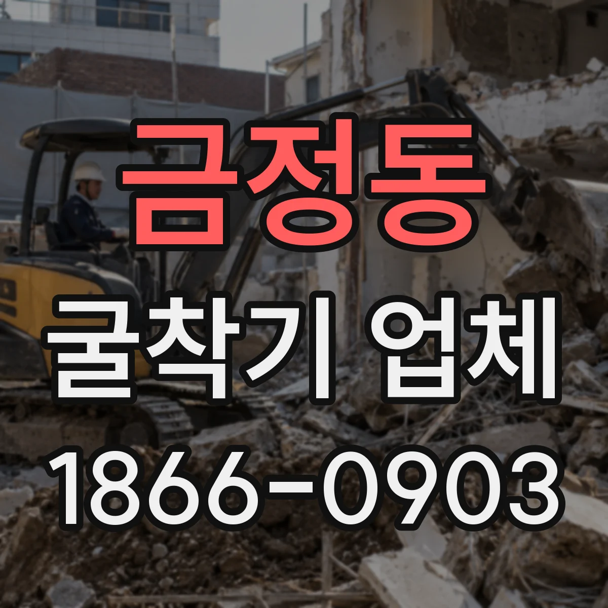 금정동 굴착기 업체