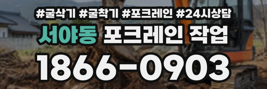 서야동 포크레인작업 상담 전화 1866-0903