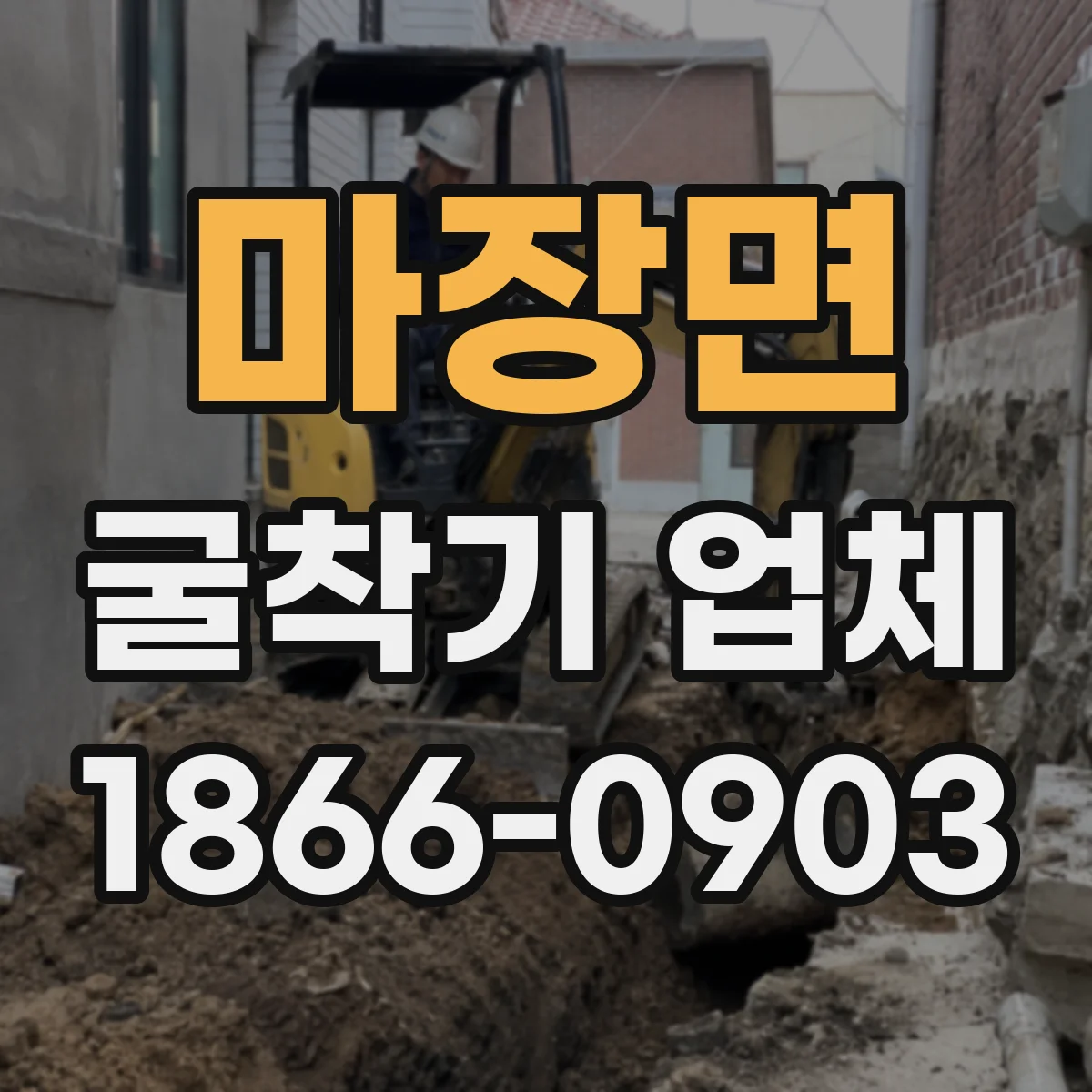마장면 굴착기 업체
