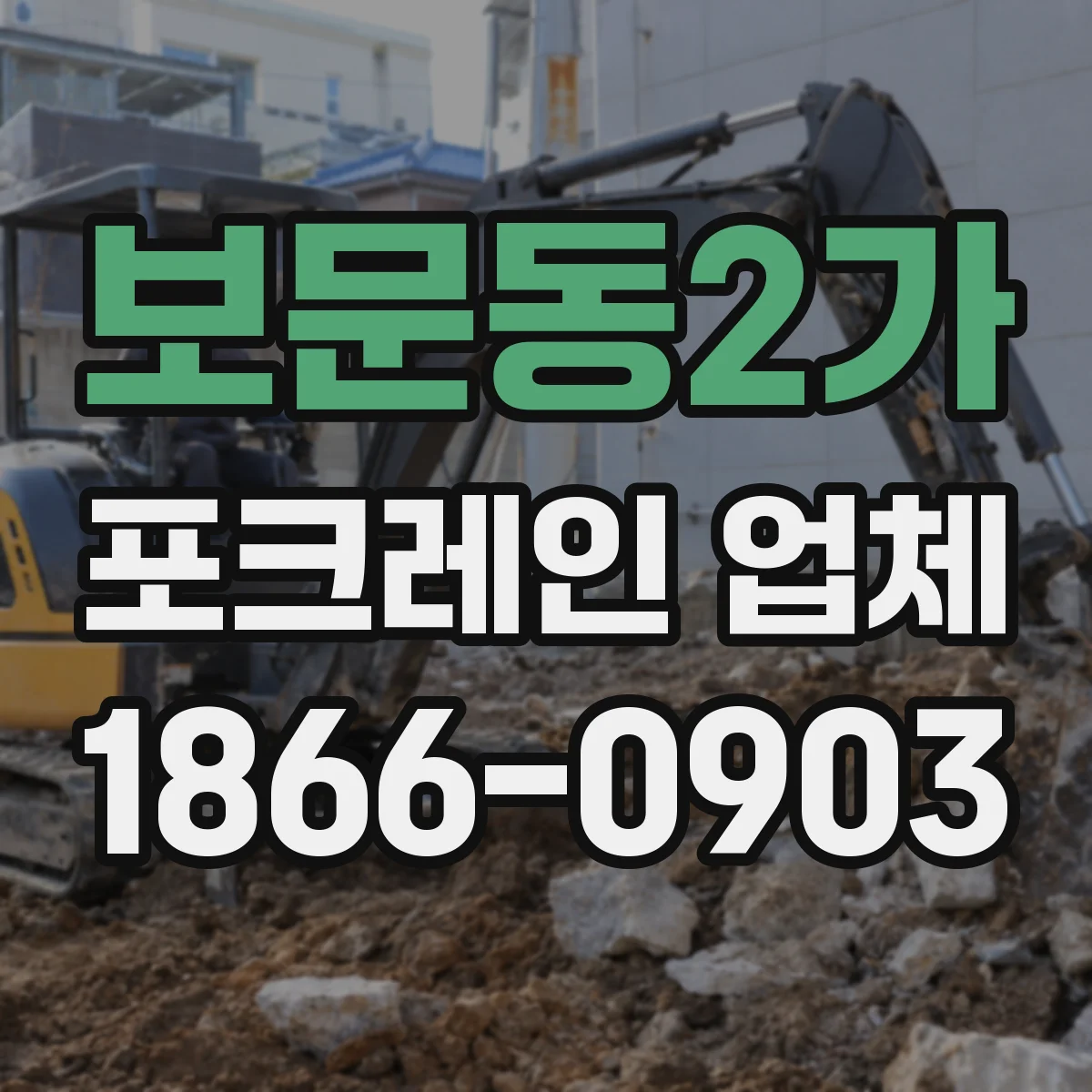 보문동2가 포크레인 업체