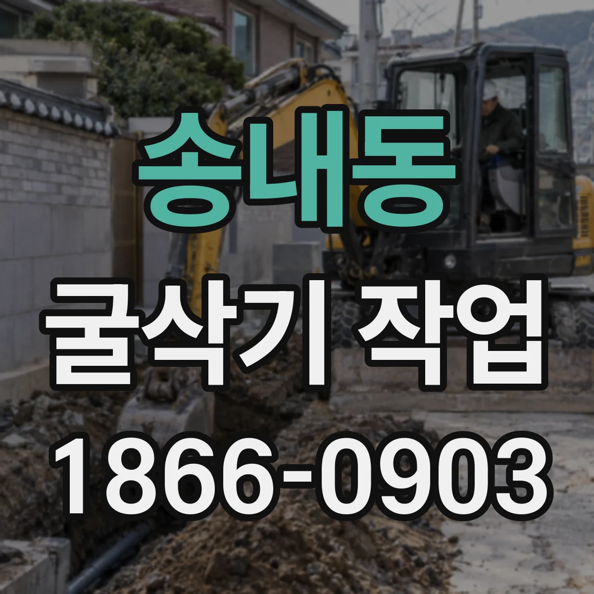송내동 굴삭기 작업
