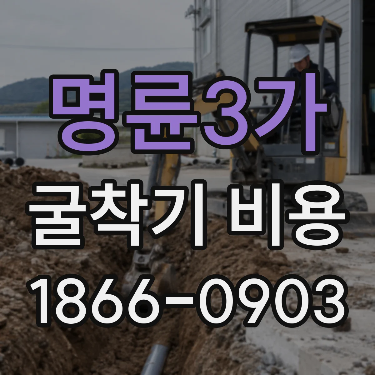 명륜3가 굴착기 비용