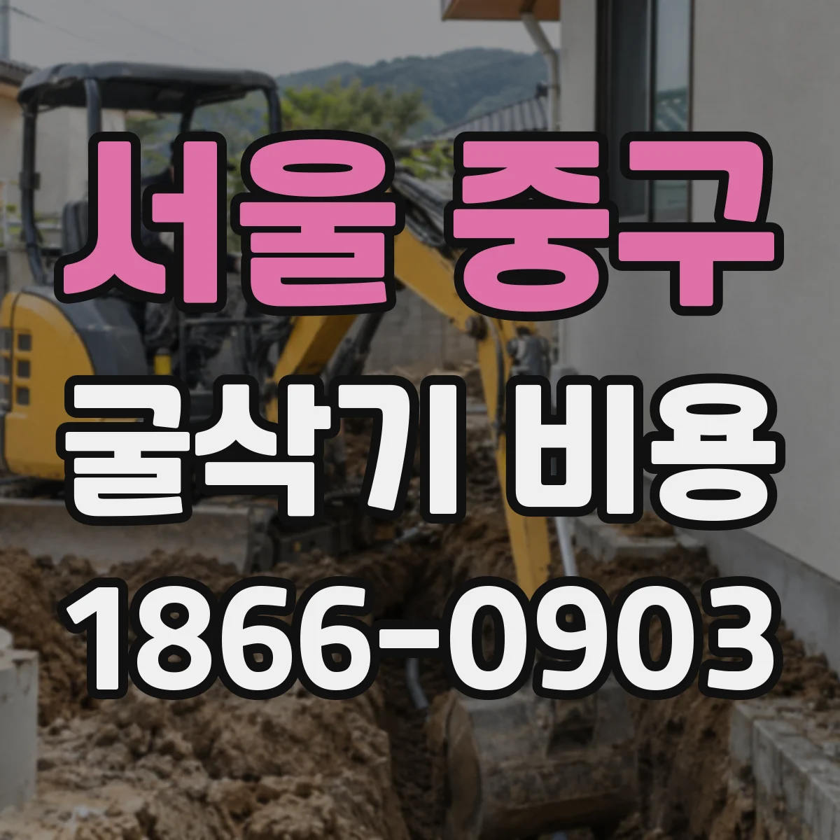 서울 중구 굴삭기 비용