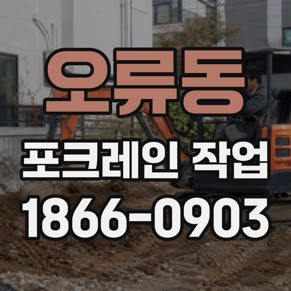 오류동 포크레인 작업