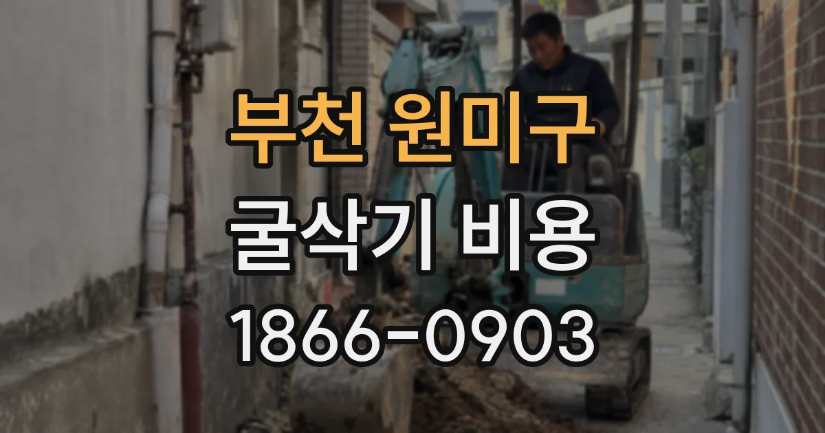 부천 원미구 굴삭기 비용
