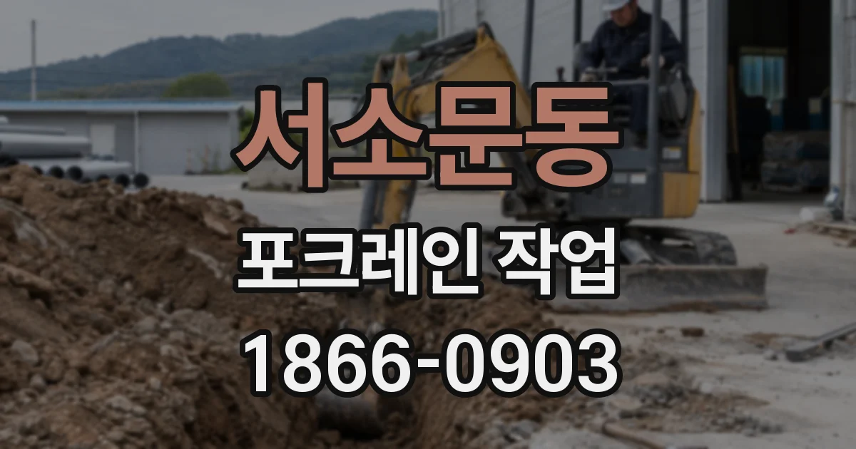 서소문동 포크레인 작업