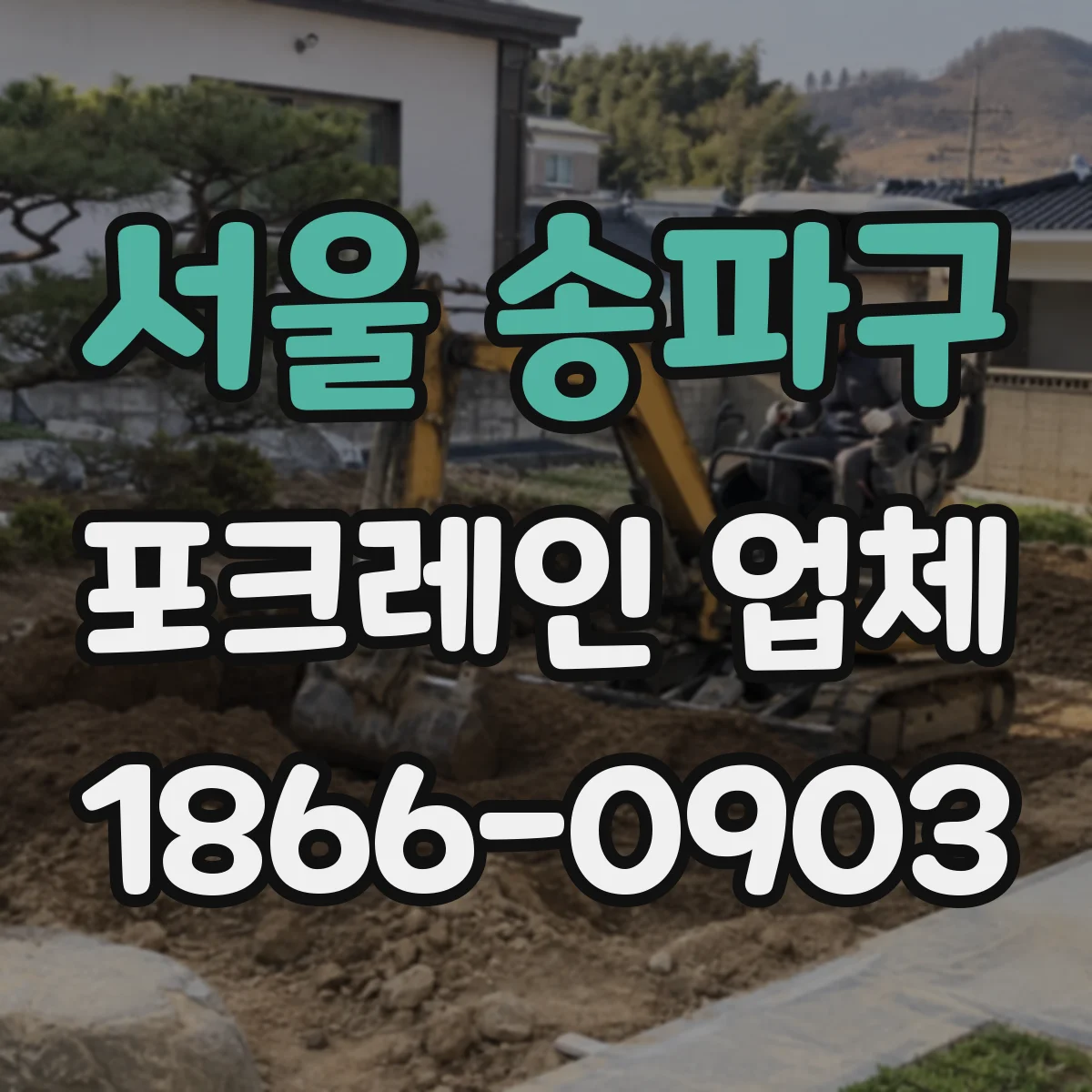 서울 송파구 포크레인 업체
