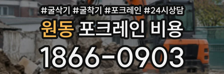 원동 포크레인비용 상담 전화 1866-0903