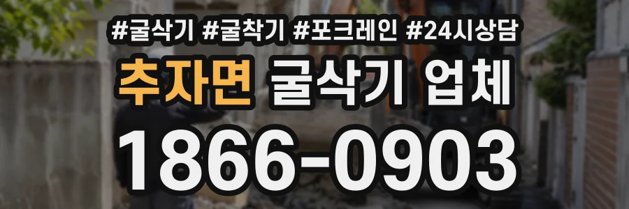 추자면 굴삭기업체 상담 전화 1866-0903