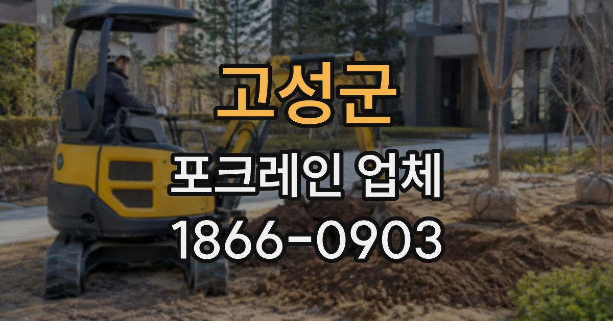 고성군 포크레인업체