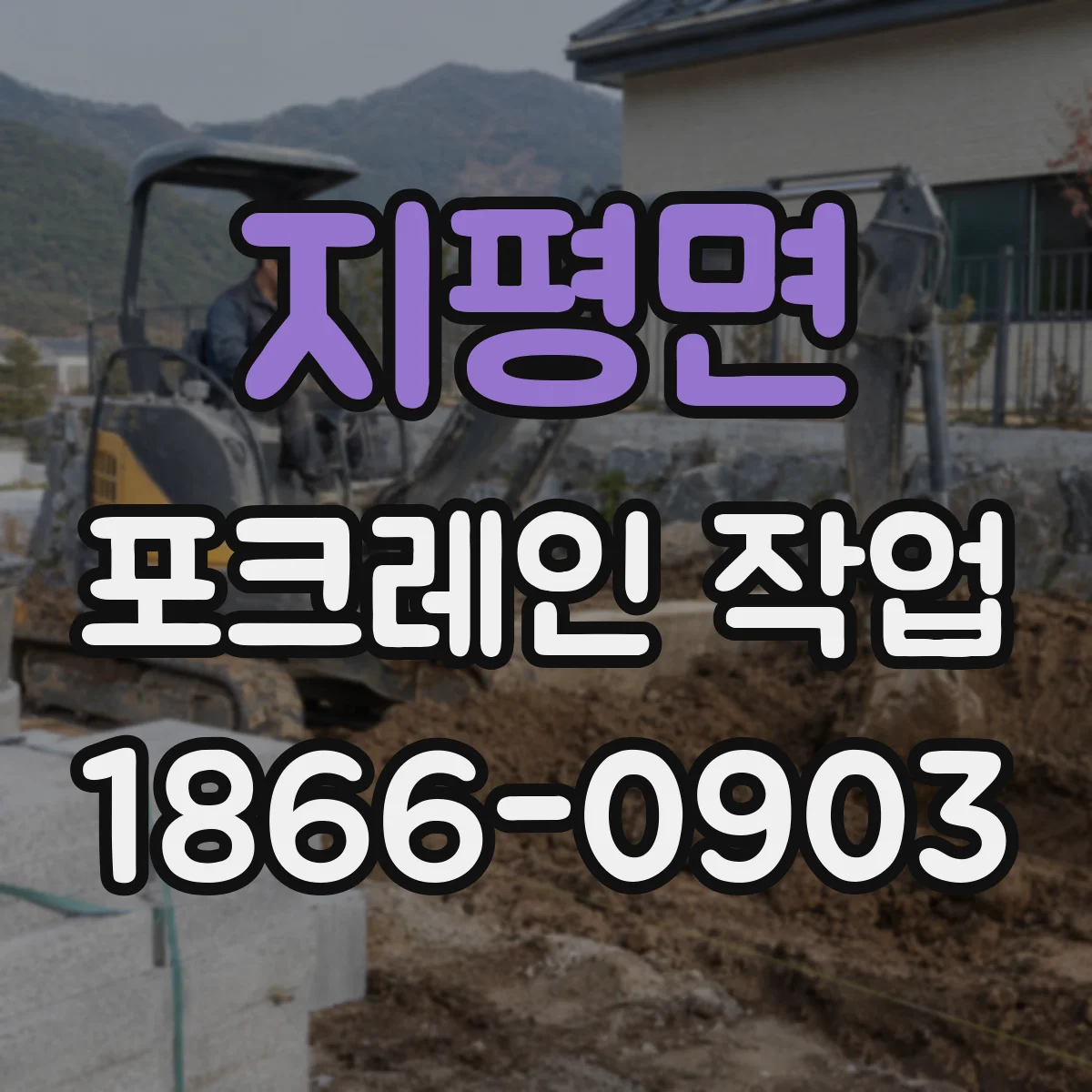 지평면 포크레인 작업